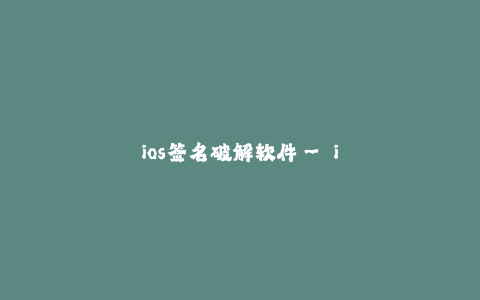 ios签名破解软件-- iOS签名破解工具：