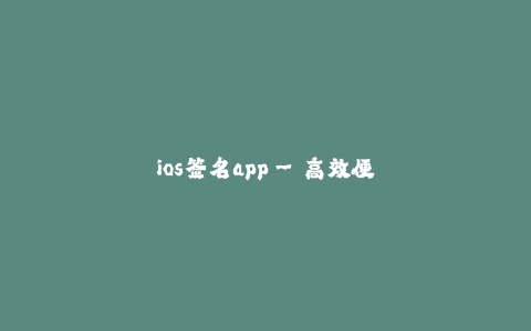 ios签名app--高效便捷的iOS签名应用—— SignEasy