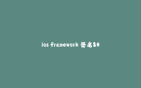 ios framework 签名--保护你的iOS框架：合理运用签名机制