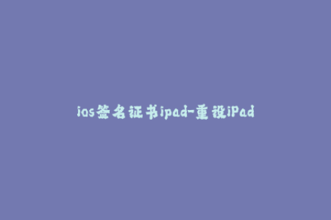 ios签名证书ipad-重设iPad签名证书，绕过iOS验证