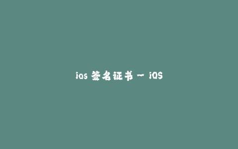 ios 签名证书--iOS签名证书