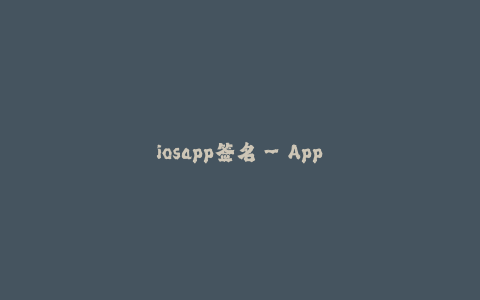 iosapp签名--App签名—保障iOS应用安全的关键技术