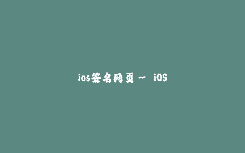 ios签名网页-- iOS签名网页