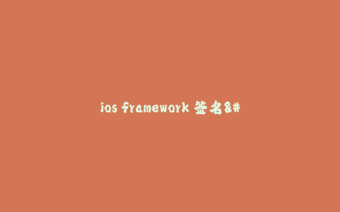 ios framework 签名--保护 iOS 的安全之道_ iOS Framework 签名