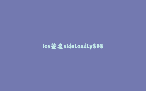 ios签名sideloadly--超级方便的iOS签名工具——Sideloadly