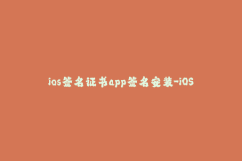 ios签名证书app签名安装-iOS 应用重签安装教程及注意事项