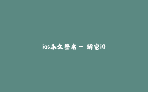 ios永久签名--解密iOS永久签名