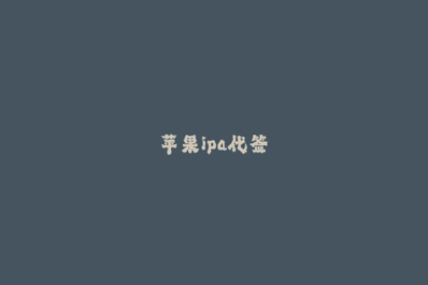 苹果ipa代签