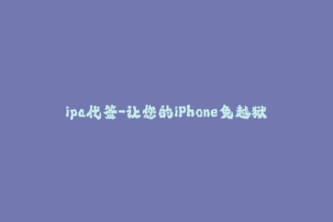 ipa代签-让您的iPhone免越狱！最新稳定的IPA代签服务